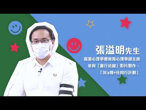 《支援兒童及青少年健康成長》張溢明先生 - 香港心理學會教育心理學部主席
