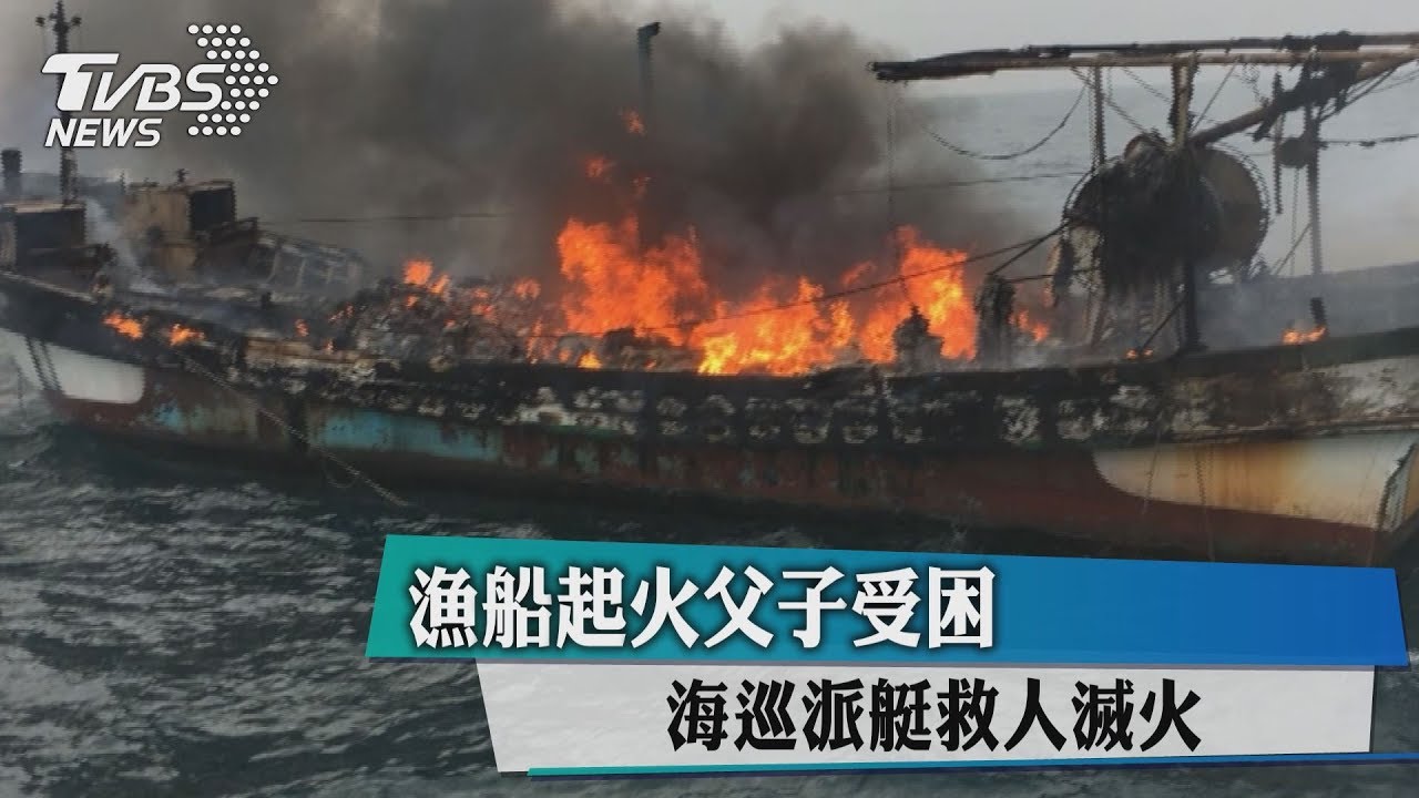 漁船起火父子受困 海巡派艇救人滅火