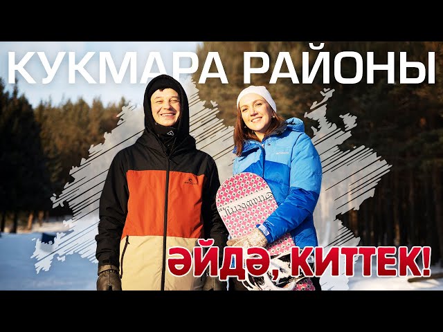 ӘЙДӘ, КИТТЕК! КУКМАРА