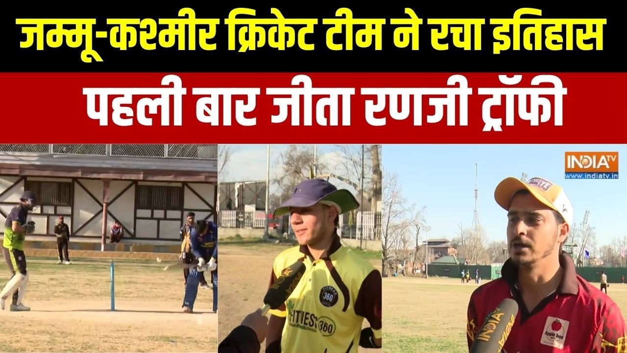 Ranji Trophy 2026: जम्मू-कश्मीर क्रिकेट टीम ने रचा इतिहास, पहली ब?
