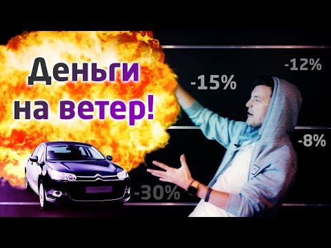 НЕ ПОКУПАТЬ! Авто с пробегом, на которых вы ПОТЕРЯЕТЕ ДЕНЬГИ!