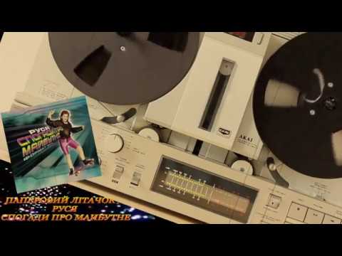 Руся - Паперовий Лiтачок (Lyrics video with English subs)