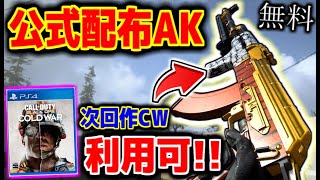 【COD:MW】AKの設計図が公式配布!!!!   次回作『COD:BOCW』でも使える神仕様キタ！！【WARZONE】【AK-47】