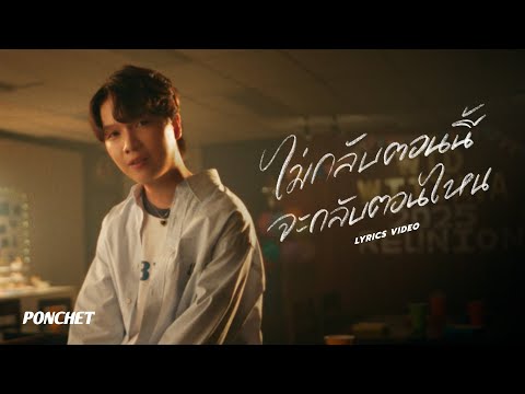 PONCHET - ไม่กลับตอนนี้จะกลับตอนไหน (then when?) [Official Lyrics]