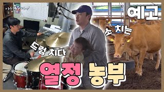 [나는농부다 358회 예고] 드럼 치다 소 치는 31살 열정 농부