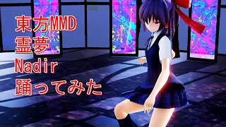 東方MMD　霊夢　Nadir　踊ってみた