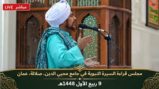 مباشر: مجلس قراءة السيرة النبوية ومحاضرة في جامع محيي الدين، صلالة، عمان - السبت 9 ربيع الأول 1448