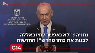 נתניהו בהצהרה לתקשורת: "לא נאפשר לחיזבאללה לבנות את כוחו מחדש" | החדשות (חדשות ערוץ 14) - התמונה מוצגת ישירות מתוך אתר האינטרנט יוטיוב. זכויות היוצרים בתמונה שייכות ליוצרה. קישור קרדיט למקור התוכן נמצא בתוך דף הסרטון