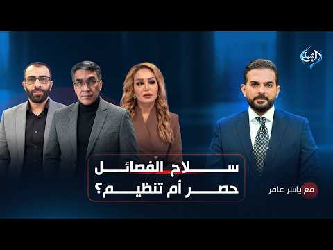 سلاح الفصائل.. حصر أم تنظيم؟ | مع ياسر عامر