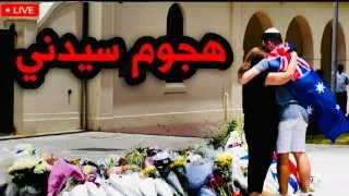 هجوم سيدني