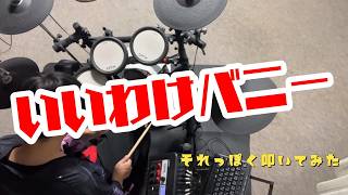 【マッキー】いいわけバニー -兎田ぺこら【Studio RAM clear】叩いてみた