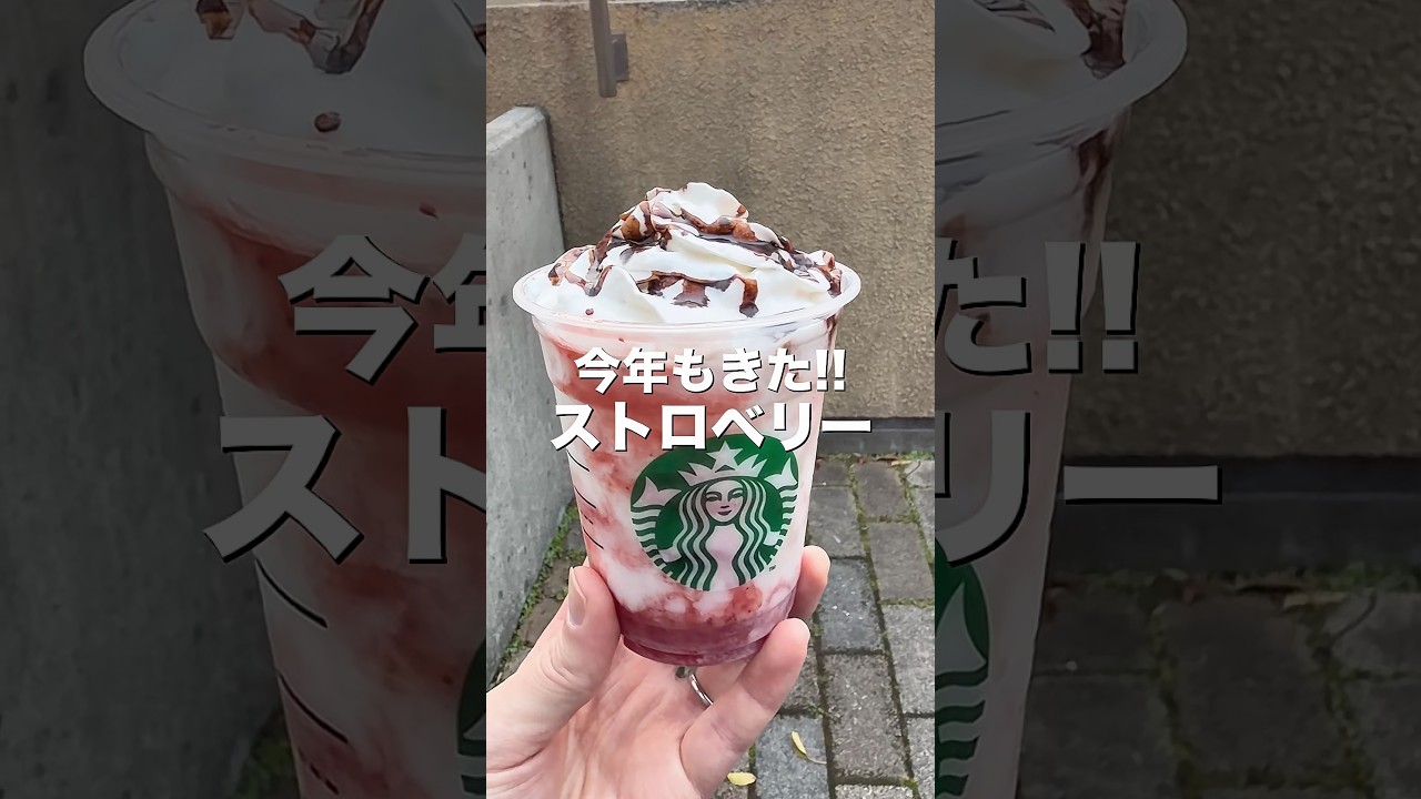 【3月25日発売】今年もきたストロベリーフラペチーノを元スタバ店員が正直レビュー【スタバ新作】