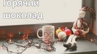 Рецепт приготовления густого горячего шоколада - Видео онлайн