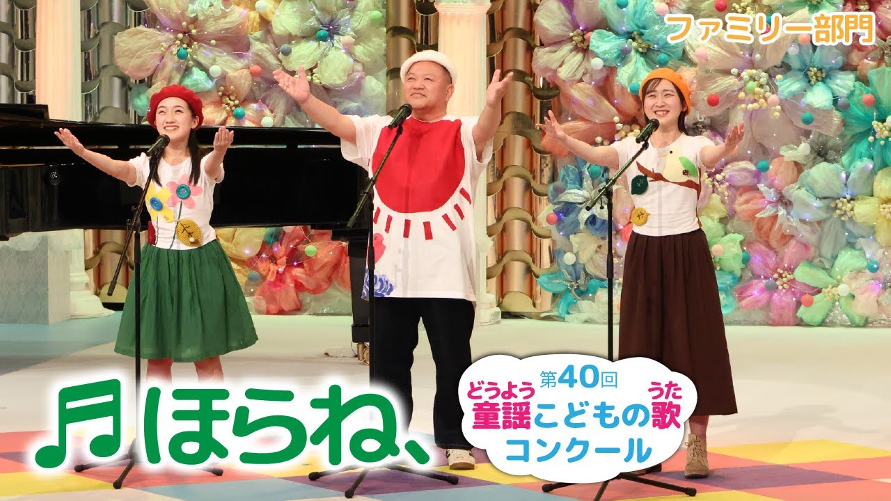 第40回童謡こどもの歌コンクール／ファミリー部門／ほらね、