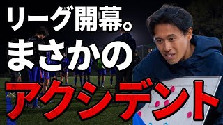 【難局】元Jリーガー監督の器が試される。開幕戦でまさかのGK負傷！波乱の幕開け