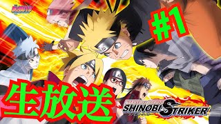 [ナルトシノビストライカー］実況＃1生放送 師匠はもちろんサスケです