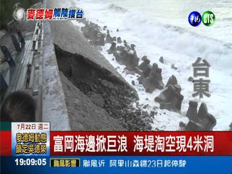 富岡海堤淘空 驚現4米深巨洞