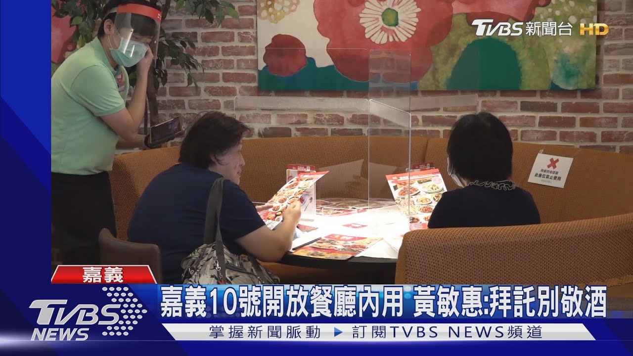 謹慎晚兩星期給餐廳內用 嘉義市10日開放黃敏惠親視察