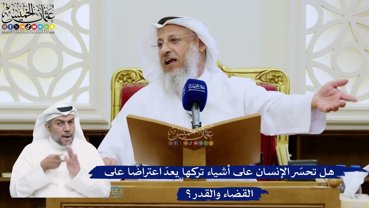 346- هل تحسّر الإنسان على أشياء تركها يعدّ اعتراضاً على القضاء والقدر؟ - عثمان ?