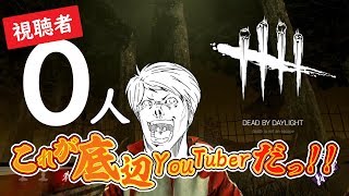 底辺youtuberのDBD #126