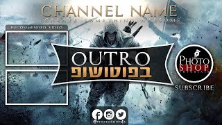 איך להכין אאוטרו לערוץ גיימינג בפוטושופ CC