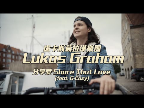盧卡斯葛拉漢樂團 Lukas Graham - Share That Love (feat. G-Eazy) (華納官方中字版)