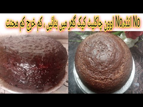 world 's EasiestchocolateCake|Quickand easyChocolate cake Withouteggs,Beater,Oven|Only 4 Ingredient