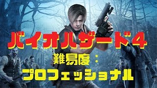 【ホラー】プロフェッショナル難易度で「バイオハザード４」やってくで【初見さん歓迎やで】