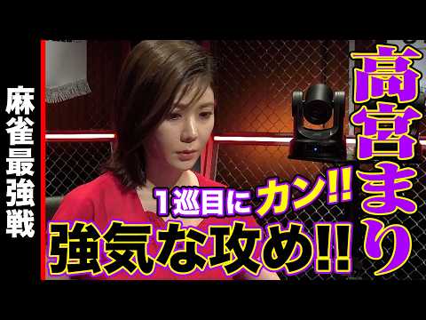 Mari Takamiya declares a Kan on her first turn!! [Mahjong Strongest Battle 2024 Women's Title Hol...