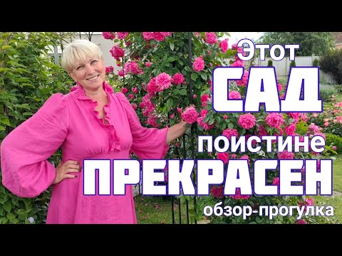 Прогулка по ПРЕКРАСНОМУ САДУ Светланы и Сергея Декуновых .28 июня .