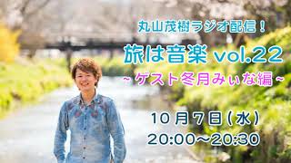 【ラジオ配信】丸山茂樹ラジオ配信旅は音楽」vol.22