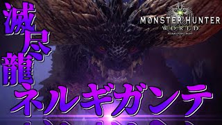 【MHW】今さら始める新大陸での狩猟生活 ～21狩目～【ゆっくり実況】
