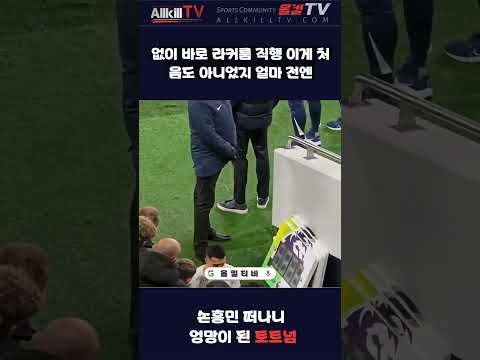 손흥민이 떠난 토트넘 근황 - EPL 분석 - by 스포츠중계 올킬티비
