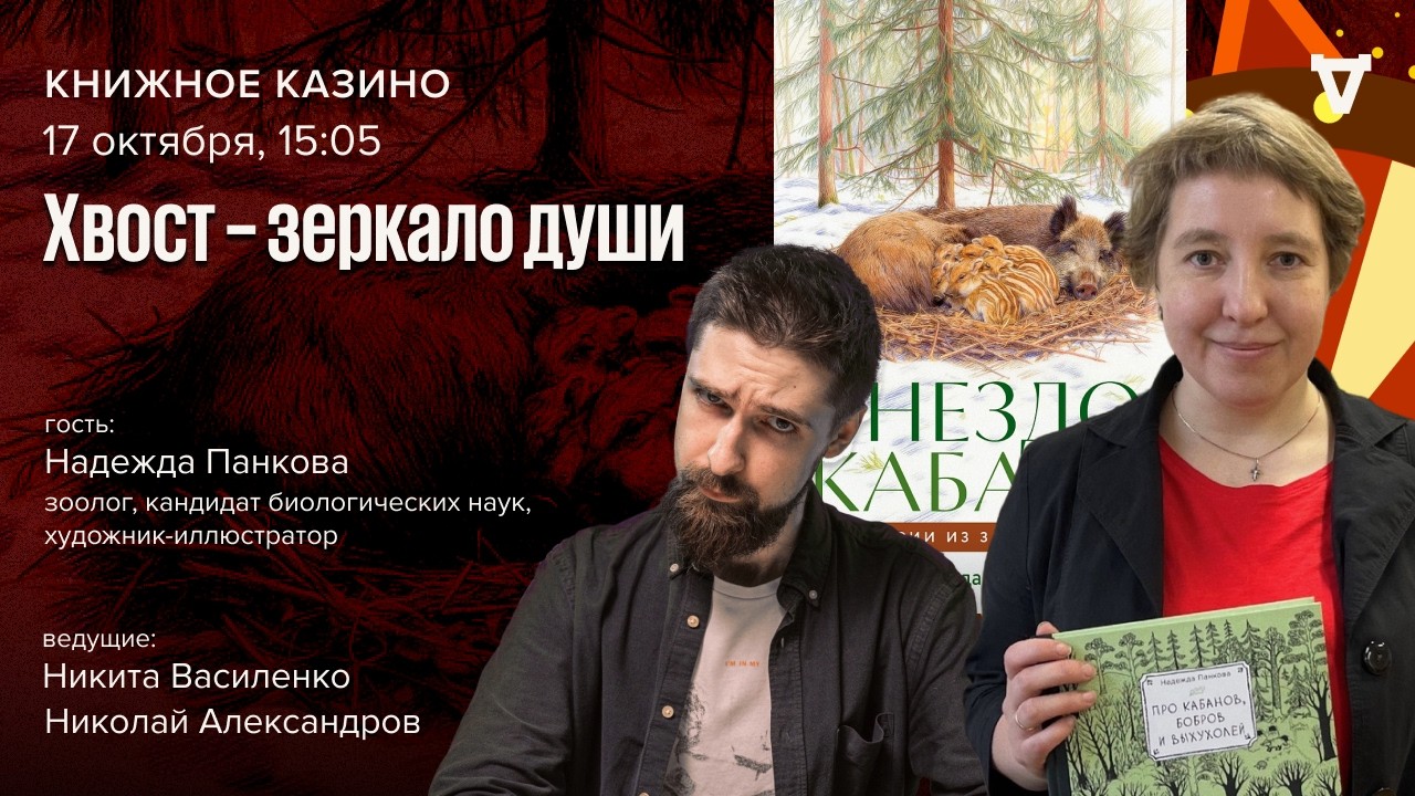 «Хвост — зеркало души». Заметки зоолога. / Михаил Талалай / Книжное казино. Ис