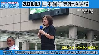▶【良画質】 2026.6.7 日本保守党街頭演説会 in 立川駅 #冨田いたる # #有本香 #日本保守党 #立川市