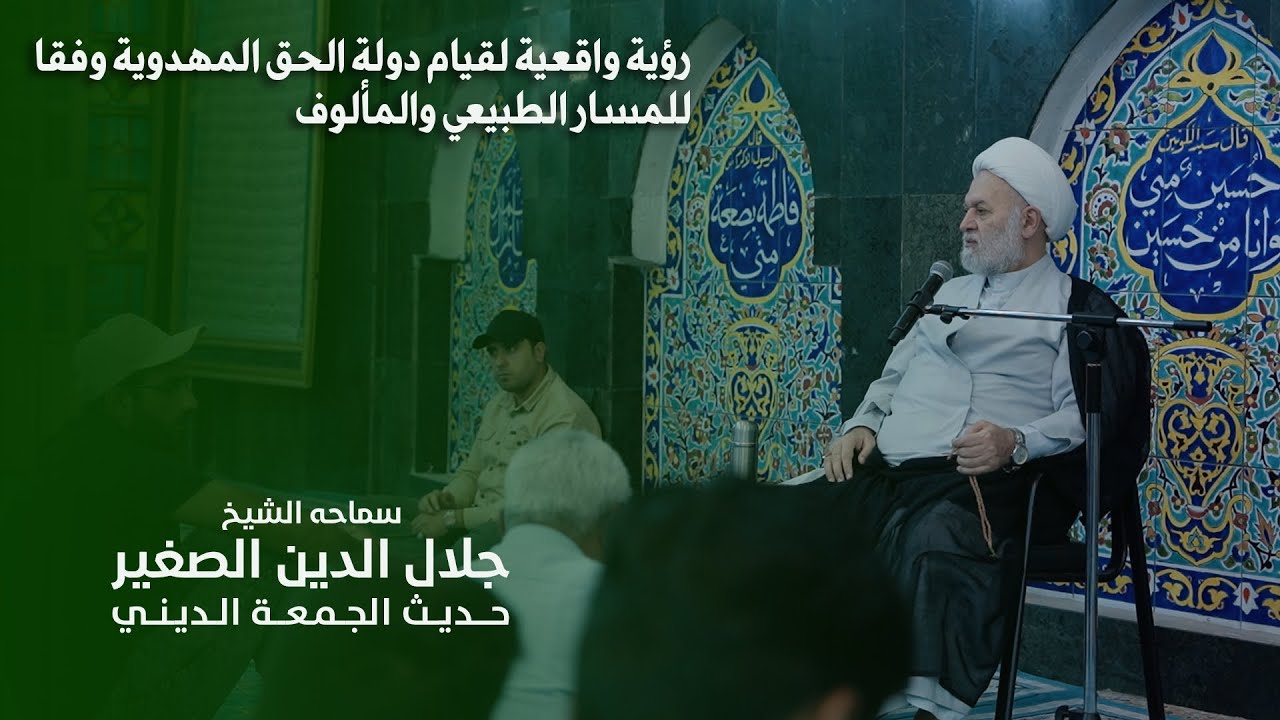 رؤية واقعية لقيام دولة الحق المهدوية للمسار الطبيعي والمألوف