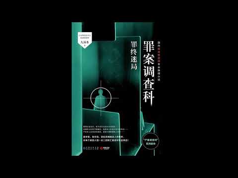 《罪案调查科》 全集 01 有声书 有声小说 听书 audiobook