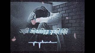 Download lagu আমি জীবনটারে ডুবাই দিছি-ami jibon tare Dubai dichi-lofisong sad-lyrics mp3