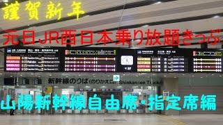 元日・JR西日本乗り放題きっぷ2019①山陽新幹線自由席・指定席編