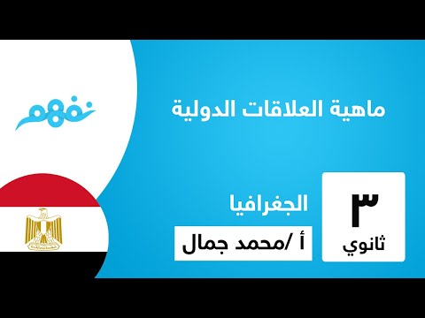 ماهية العلاقات الدولية - جغرافيا - الثانوية العامة - المنهج المصري - نفهم