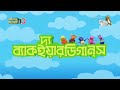 The Backyardigans Theme Song Bengali