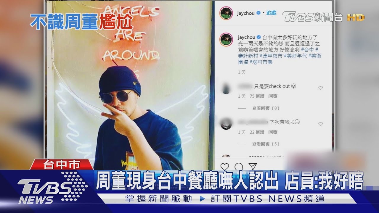 周董現身台中餐廳嘸人認出 店員:我好瞎