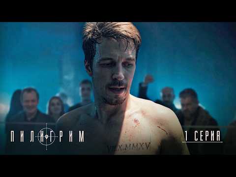 ПИЛИГРИМ | 5 СЕЗОН | 1 СЕРИЯ ИЗ 8 | ПРЕМЬЕРА | ШПИОНСКИЙ БОЕВИК 2026