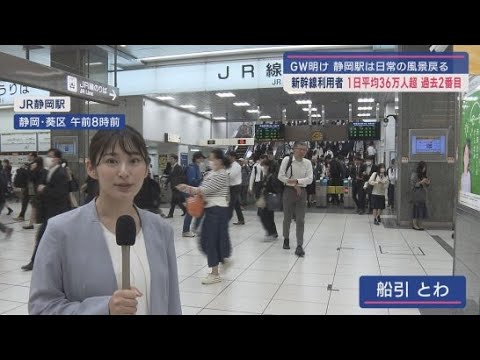 YouTube Video 「憂鬱」「かったるい」…一方で「やっと1人の時間が持てる」という声も 連休明け日常に戻る 静岡市