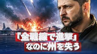 「全戦線で進撃」と参謀総長／その週にルハンシク州を失う｜製油所3基が全停止
