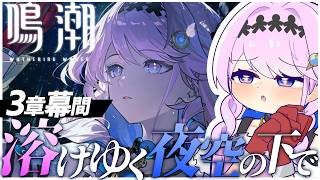 【鳴潮】ダーニャに会いに行く。3章幕間 溶けゆく夜空の下で 初見でします【Wuthering Waves】