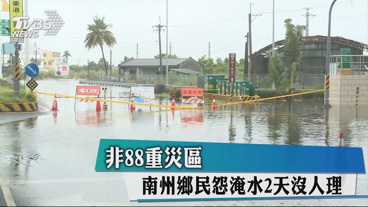 非88重災區　南州鄉民怨淹水2天沒人理