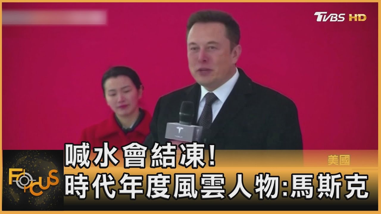 喊水會結凍! 時代年度風雲人物:馬斯克