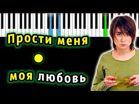 Земфира - Прости меня моя любовь (ПММЛ) | Piano_Tutorial | Разбор | КАРАОКЕ | НОТЫ + MIDI