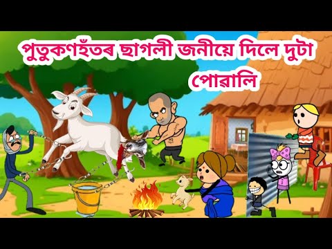 পুতুকনহতৰ ছাগলী পোৱালি💥😱 Assamese Cartoon Video Assamese Story Putukon Putola Hadhu bhebela